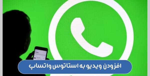عکس نحوه گذاشتن استوری طولانی در واتساپ