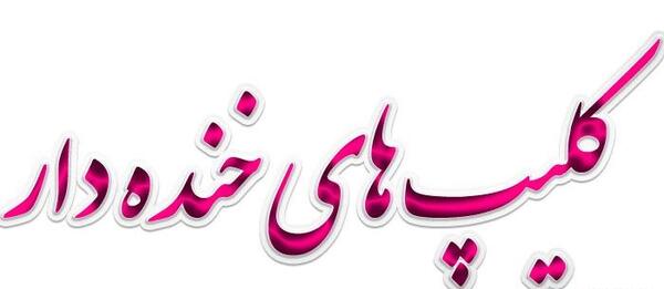 عکس کلیپ طنز استوری واتساپ