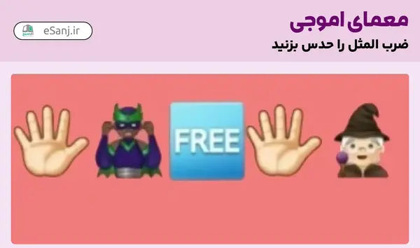 عکس استوری حدس ضرب المثل
