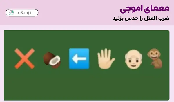 عکس استوری حدس ضرب المثل