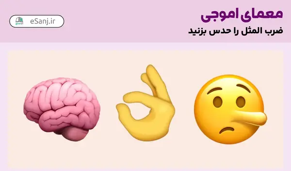 عکس استوری حدس ضرب المثل