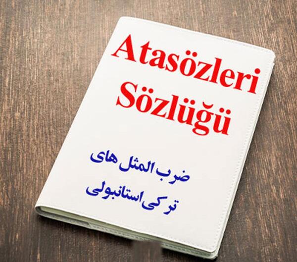 عکس استوری ضرب المثل ترکی