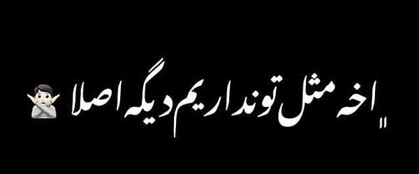 عکس استوری ضربان قلبم با تو میره بالا