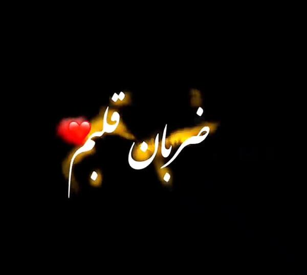 عکس استوری ضربان قلبم با تو میره بالا