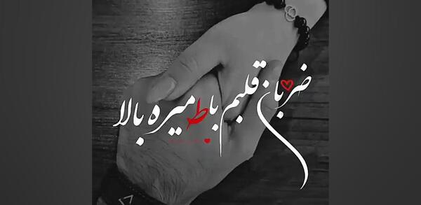 عکس استوری ضربان قلبم با تو میره بالا