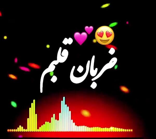 عکس استوری ضربان قلبم با تو میره بالا