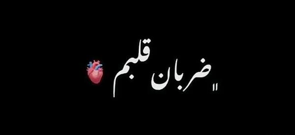 عکس استوری ضربان قلبم با تو میره بالا