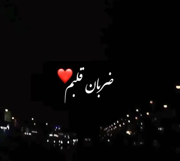 عکس استوری ضربان قلبم با تو میره بالا