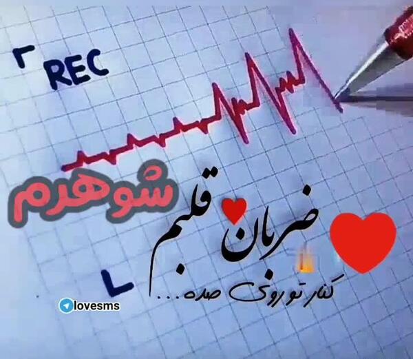 عکس استوری ضربان قلبمه