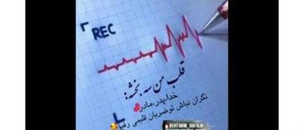 عکس استوری ضربان قلبمه