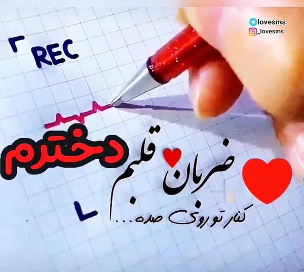 عکس استوری ضربان قلبمه