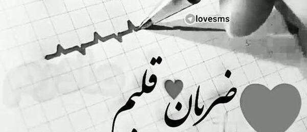 عکس استوری ضربان قلبمه