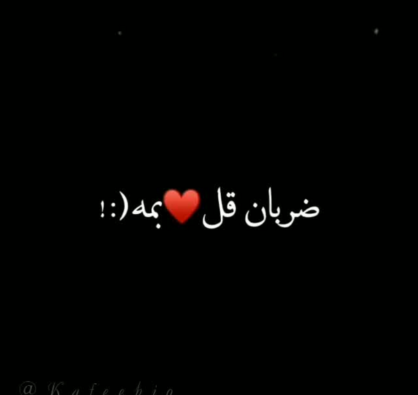 عکس کلیپ استوری ضربان قلبمه مرحمه دردمه