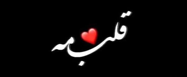 عکس کلیپ استوری ضربان قلبمه مرحمه دردمه