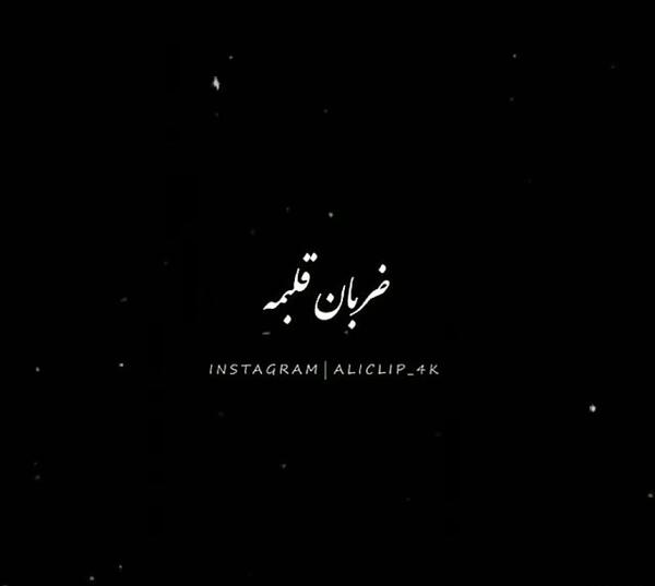 عکس کلیپ استوری ضربان قلبمه مرحمه دردمه