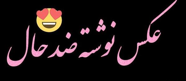 عکس استوری ضدحال برای واتساپ