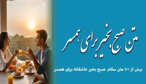 عکس استوری عاشقانه صبح بخیر عشقم