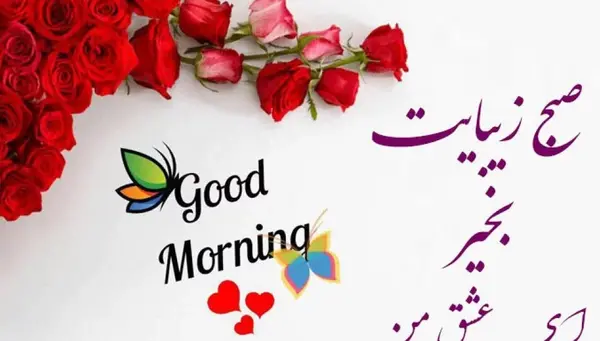 عکس استوری عاشقانه صبح بخیر عشقم