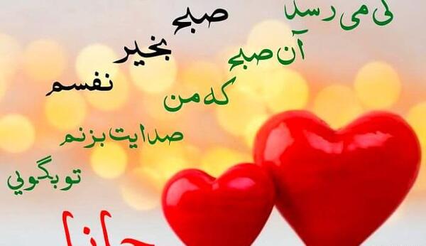عکس استوری عاشقانه صبح بخیر عشقم