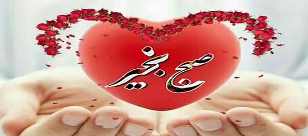 عکس استوری عاشقانه صبح بخیر عشقم