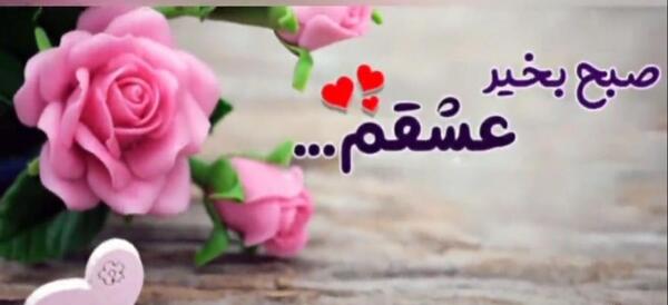 عکس استوری عاشقانه صبح بخیر عشقم