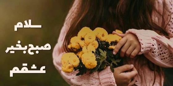 عکس استوری عاشقانه صبح بخیر عشقم