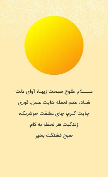 عکس متن استوری صبحگاهی