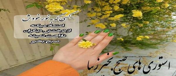 عکس متن استوری صبحگاهی
