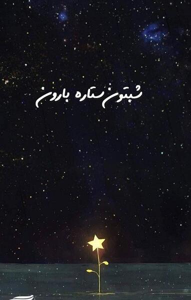 عکس استوری شب بخیر اینستاگرام
