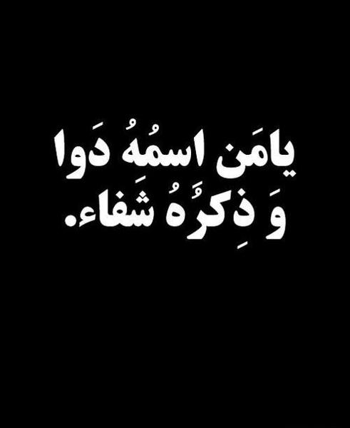 عکس استوری برای شفای مریض ها