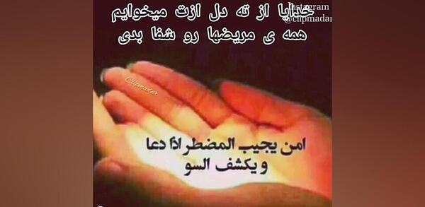 عکس استوری برای شفای مریض ها