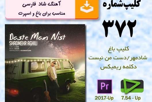عکس استوری شادمهر