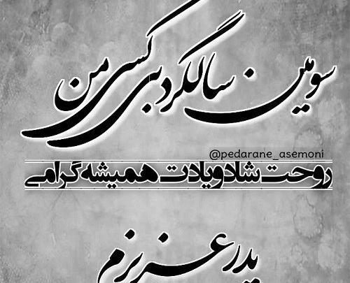 عکس استوری سالگرد پدر زن