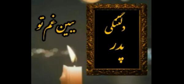 عکس استوری سالگرد پدر زن