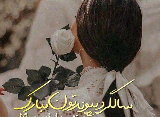 عکس استوری سالگرد ازدواج دخترم