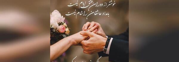 عکس استوری سالگرد ازدواج دخترم