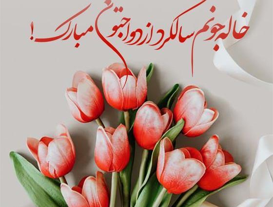 عکس استوری سالگرد ازدواج دخترم