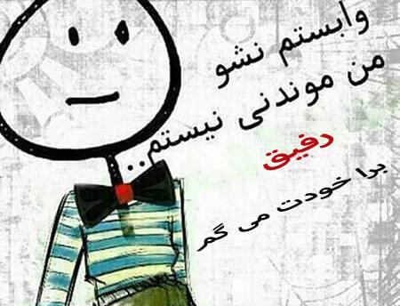 عکس استوری طنز رفیق