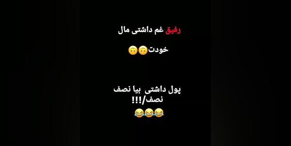 عکس استوری طنز رفیق