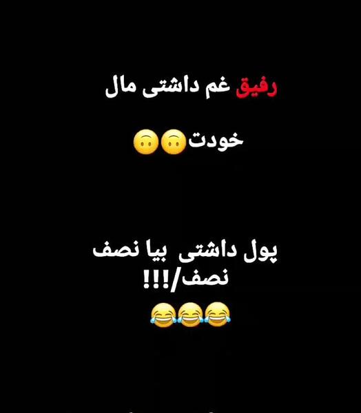 عکس استوری طنز رفیق