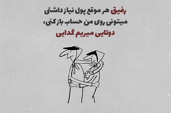 عکس استوری طنز رفیق