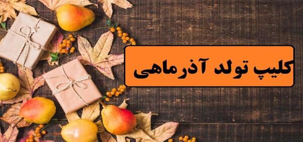 عکس استوری طنز تولدم مبارک
