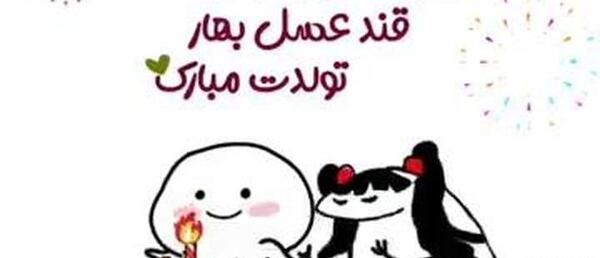 عکس استوری طنز تولدم مبارک