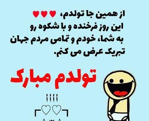 عکس استوری طنز تولدم مبارک