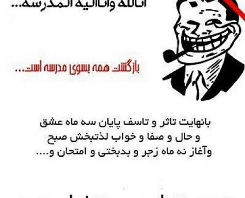 عکس استوری طنز شروع مدرسه