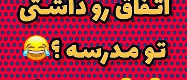 عکس استوری طنز شروع مدرسه