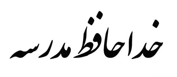 عکس استوری طنز شروع مدرسه