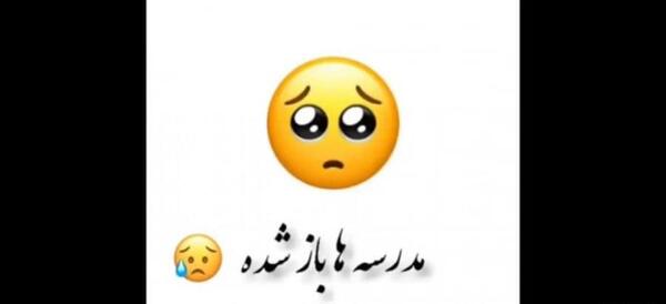 عکس استوری طنز شروع مدرسه