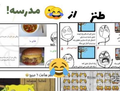 عکس استوری طنز مدرسه