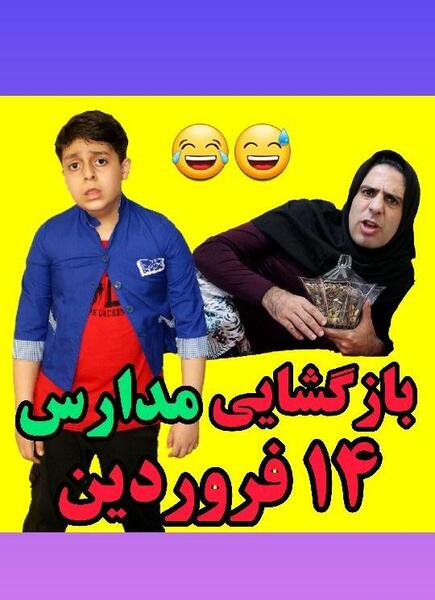 عکس استوری طنز مدرسه
